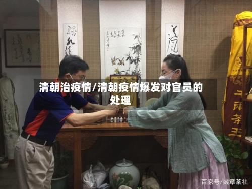清朝治疫情/清朝疫情爆发对官员的处理-第1张图片