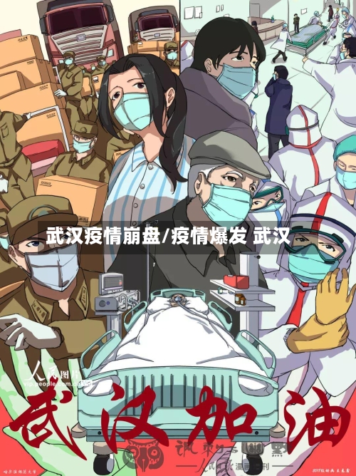 武汉疫情崩盘/疫情爆发 武汉-第1张图片
