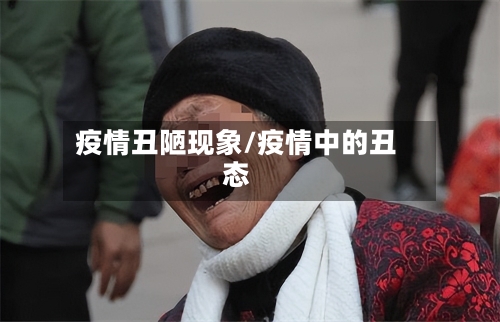 疫情丑陋现象/疫情中的丑态-第1张图片