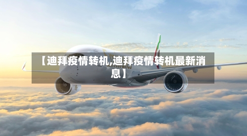 【迪拜疫情转机,迪拜疫情转机最新消息】-第1张图片