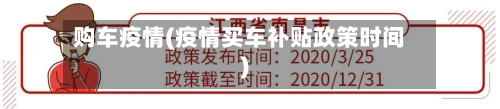 购车疫情(疫情买车补贴政策时间)-第1张图片