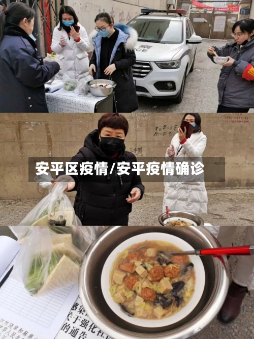安平区疫情/安平疫情确诊-第1张图片