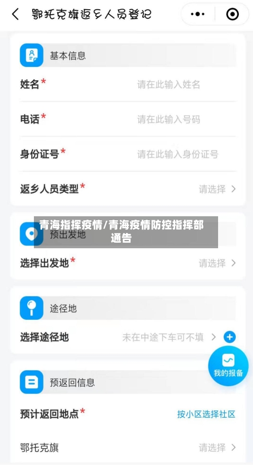 青海指挥疫情/青海疫情防控指挥部通告-第1张图片