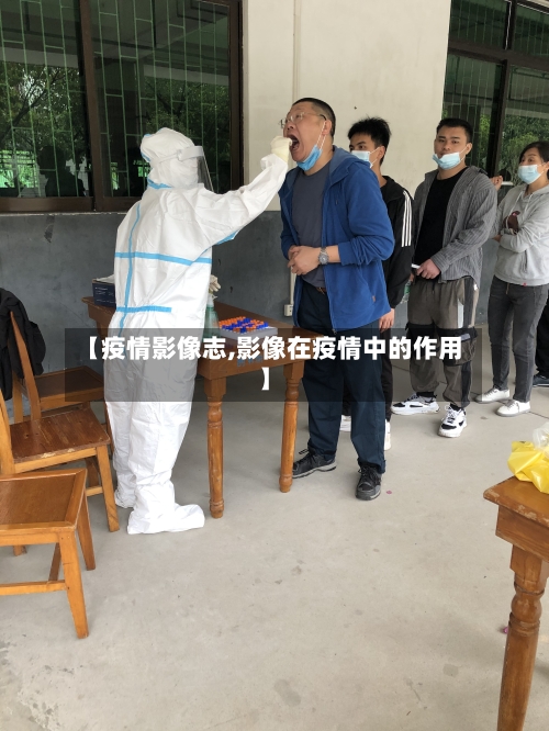 【疫情影像志,影像在疫情中的作用】-第2张图片