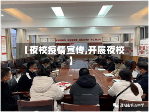 【夜校疫情宣传,开展夜校】-第1张图片