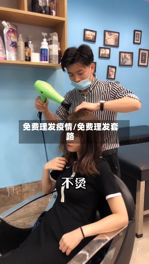 免费理发疫情/免费理发套路-第2张图片