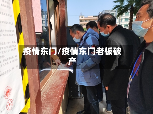 疫情东门/疫情东门老板破产-第1张图片