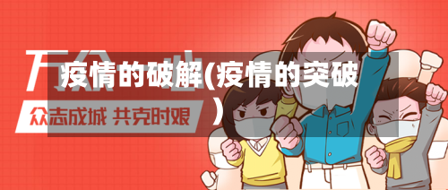 疫情的破解(疫情的突破)-第1张图片