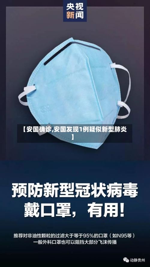 【安国确诊,安国发现1例疑似新型肺炎】-第1张图片