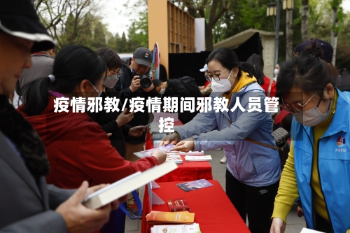 疫情邪教/疫情期间邪教人员管控-第1张图片