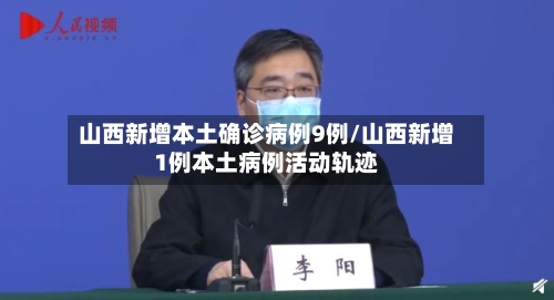 山西新增本土确诊病例9例/山西新增1例本土病例活动轨迹-第3张图片