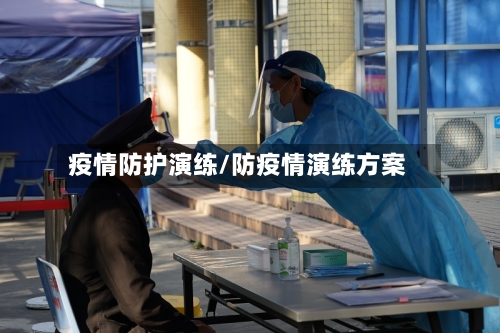 疫情防护演练/防疫情演练方案-第2张图片