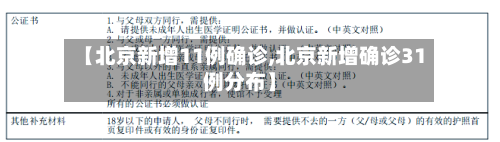 【北京新增11例确诊,北京新增确诊31例分布】-第3张图片