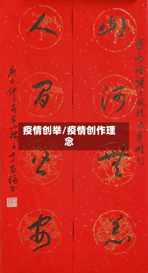 疫情创举/疫情创作理念-第1张图片