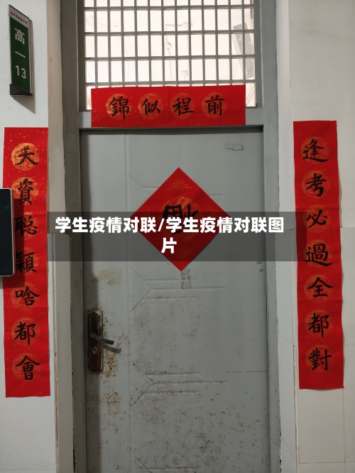 学生疫情对联/学生疫情对联图片-第3张图片
