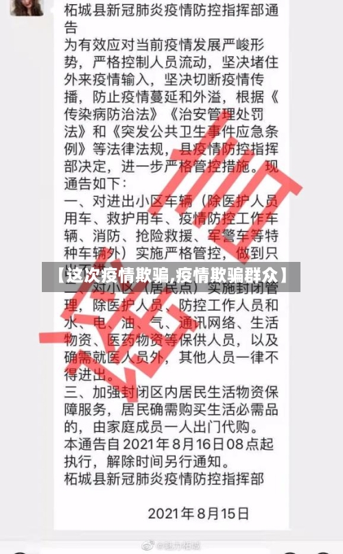 【这次疫情欺骗,疫情欺骗群众】-第1张图片