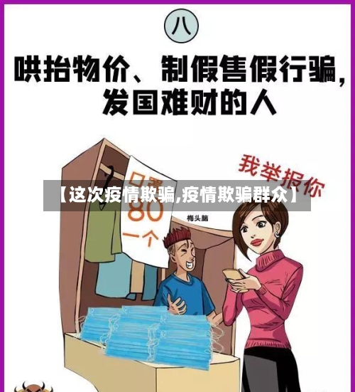 【这次疫情欺骗,疫情欺骗群众】-第2张图片