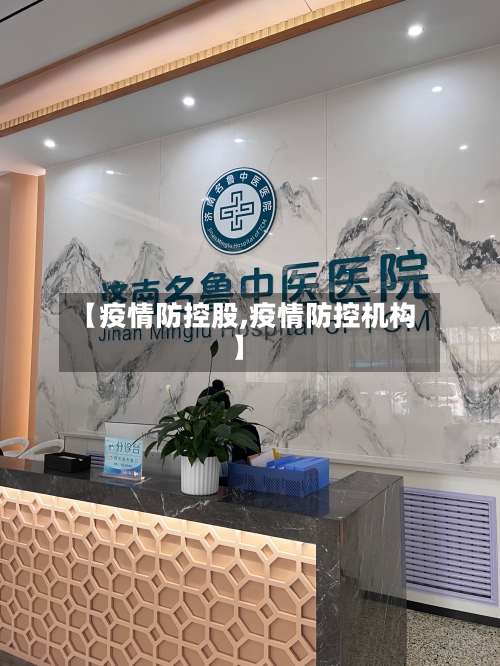 【疫情防控股,疫情防控机构】-第1张图片