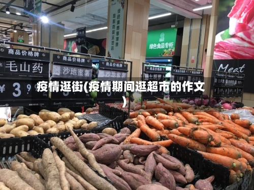 疫情逛街(疫情期间逛超市的作文)-第2张图片