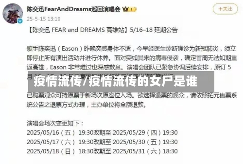 疫情流传/疫情流传的女尸是谁-第1张图片