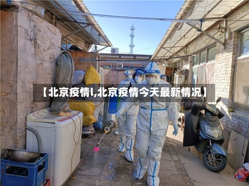 【北京疫情l,北京疫情今天最新情况】-第1张图片