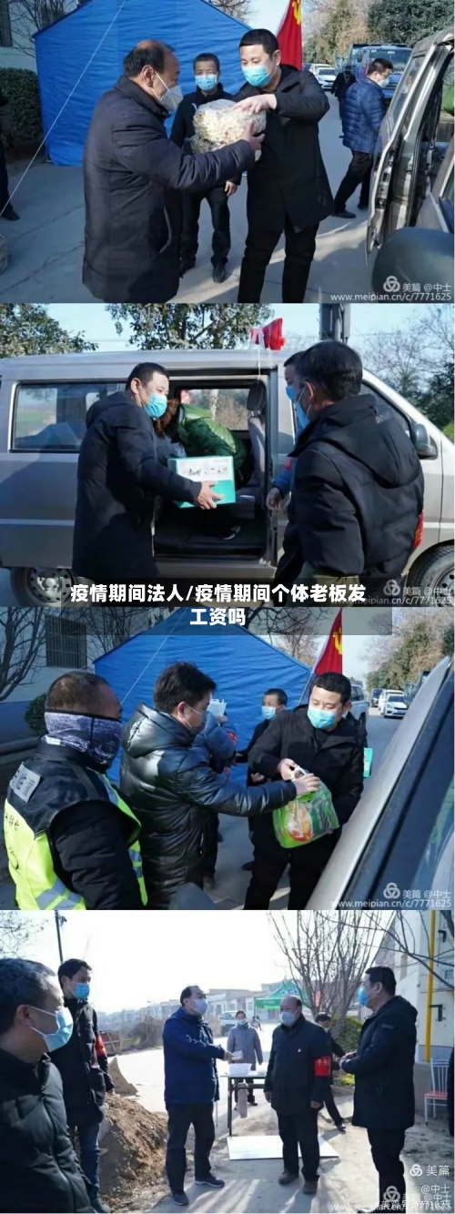 疫情期间法人/疫情期间个体老板发工资吗-第2张图片