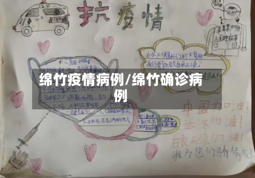 绵竹疫情病例/绵竹确诊病例-第2张图片