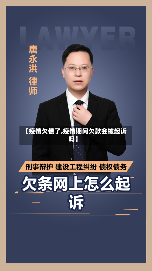 【疫情欠债了,疫情期间欠款会被起诉吗】-第1张图片
