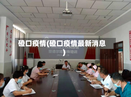 磴口疫情(磴口疫情最新消息)-第2张图片