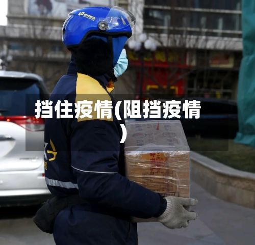 挡住疫情(阻挡疫情)-第2张图片