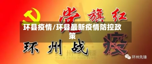 环县疫情/环县最新疫情防控政策-第2张图片