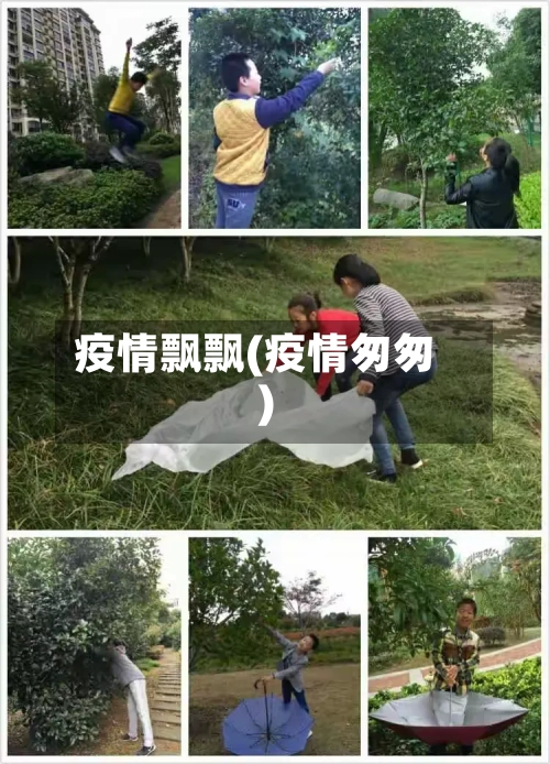 疫情飘飘(疫情匆匆)-第1张图片