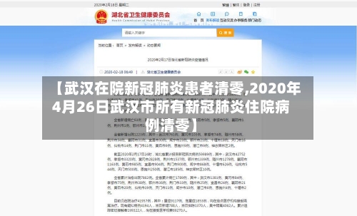 【武汉在院新冠肺炎患者清零,2020年4月26日武汉市所有新冠肺炎住院病例清零】-第2张图片