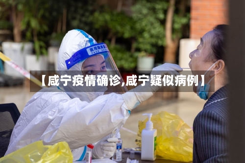 【咸宁疫情确诊,咸宁疑似病例】-第1张图片