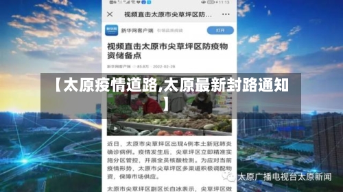 【太原疫情道路,太原最新封路通知】-第2张图片