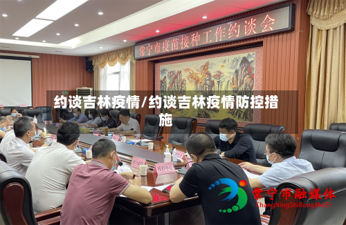 约谈吉林疫情/约谈吉林疫情防控措施-第1张图片