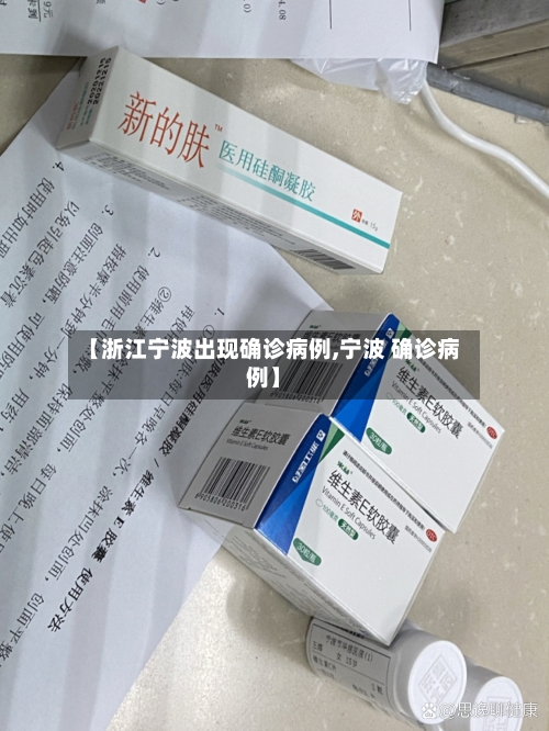 【浙江宁波出现确诊病例,宁波 确诊病例】-第1张图片