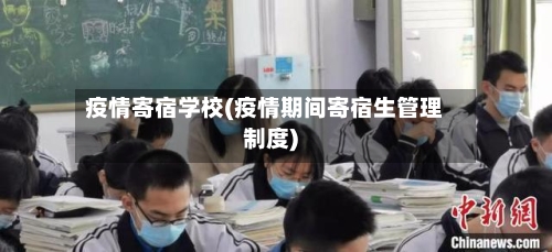 疫情寄宿学校(疫情期间寄宿生管理制度)-第2张图片