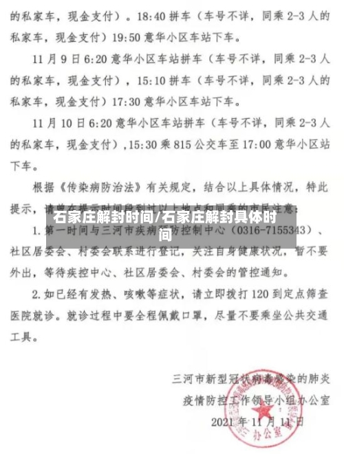 石家庄解封时间/石家庄解封具体时间-第2张图片