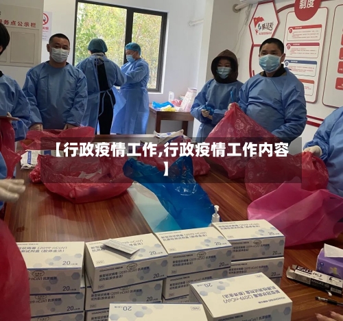 【行政疫情工作,行政疫情工作内容】-第1张图片