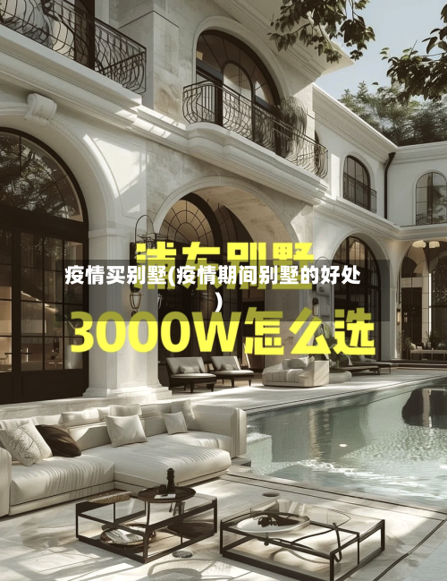 疫情买别墅(疫情期间别墅的好处)-第2张图片