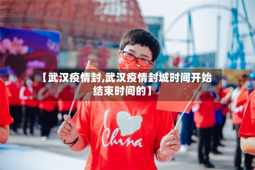 【武汉疫情封,武汉疫情封城时间开始结束时间的】-第2张图片