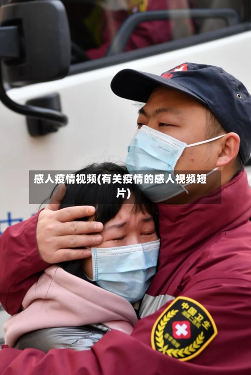 感人疫情视频(有关疫情的感人视频短片)-第1张图片