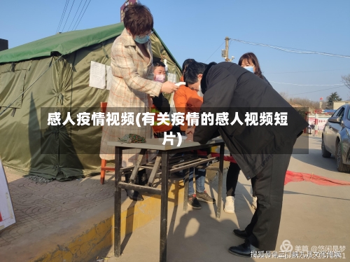 感人疫情视频(有关疫情的感人视频短片)-第2张图片