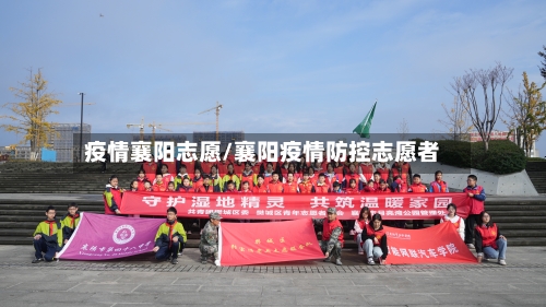 疫情襄阳志愿/襄阳疫情防控志愿者-第2张图片