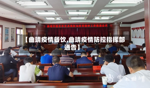 【曲靖疫情餐饮,曲靖疫情防控指挥部通告】-第1张图片