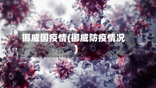 挪威国疫情(挪威防疫情况)-第1张图片