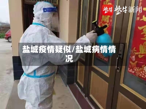 盐城疫情疑似/盐城病情情况-第3张图片