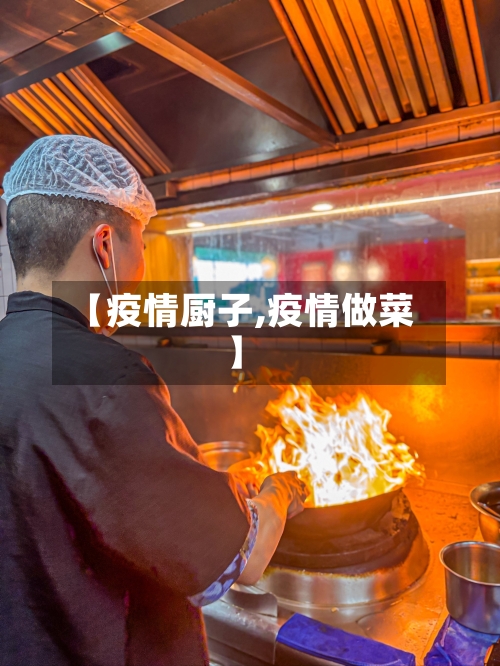 【疫情厨子,疫情做菜】-第2张图片