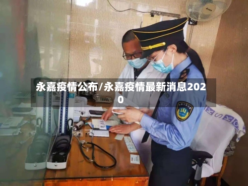 永嘉疫情公布/永嘉疫情最新消息2020-第2张图片